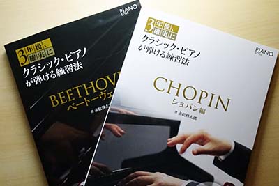 3年後、確実にクラシック・ピアノが弾ける練習法 ベートーヴェン編・ショパン編