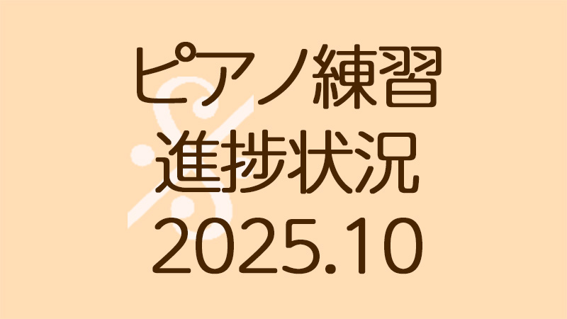 ピアノ練習の進捗状況2025.10