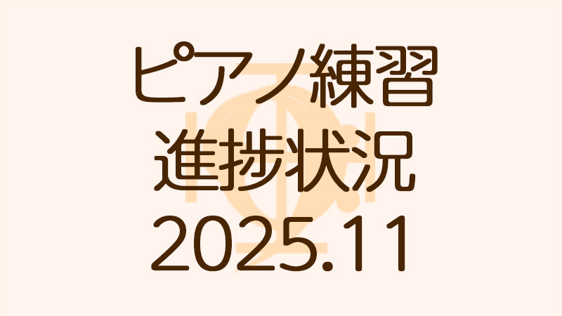 ピアノ練習の進捗状況2025.11