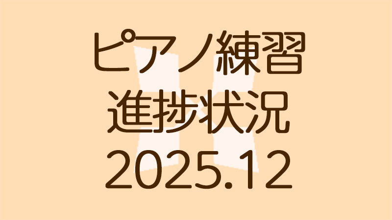 ピアノ練習の進捗状況 2025.12