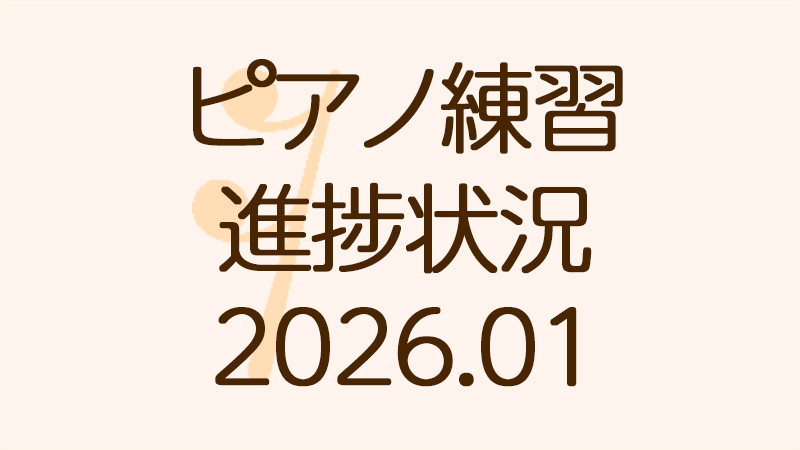 ピアノ練習の進捗状況2026.01