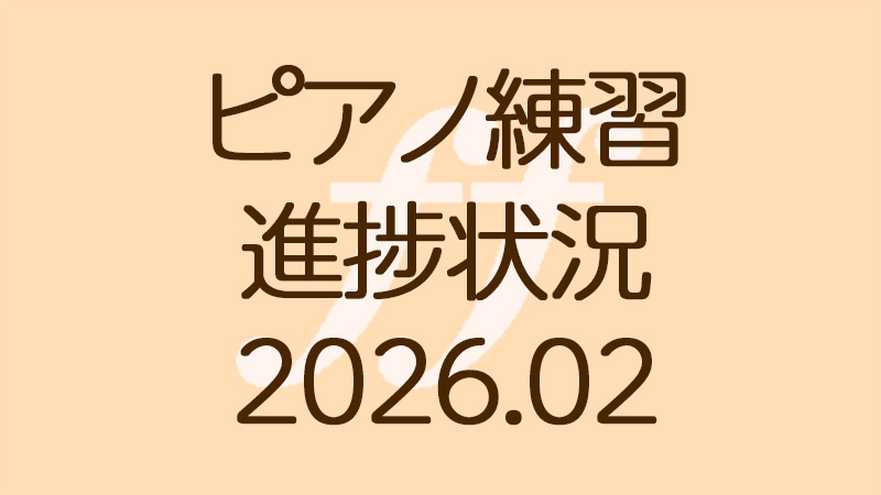 ピアノ練習の進捗状況2026.02