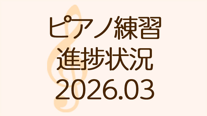ピアノ練習の進捗状況2026.03