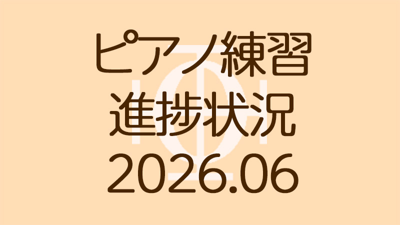 ピアノ練習の進捗状況2026.06