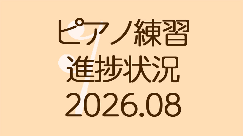 ピアノ練習の進捗状況2026.08