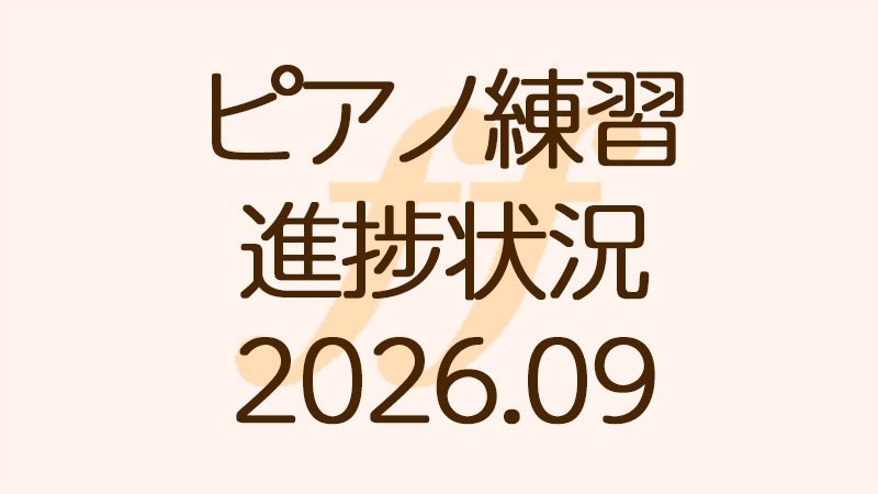 ピアノ練習の進捗状況2026.09
